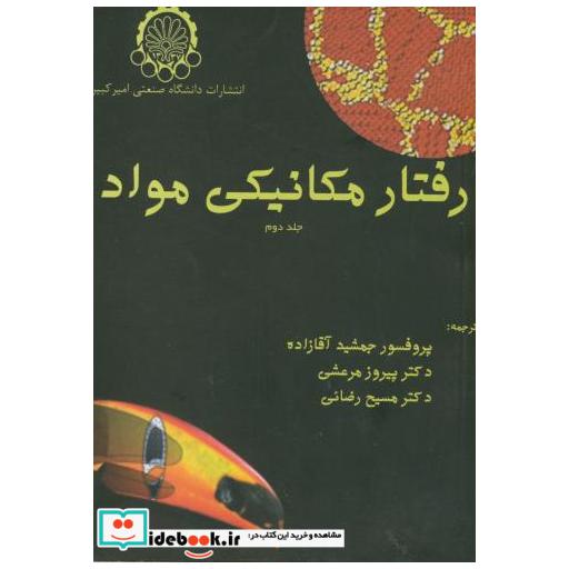 کتاب رفتار مکانیکی مواد ج2 اثر مارک آندره میزر