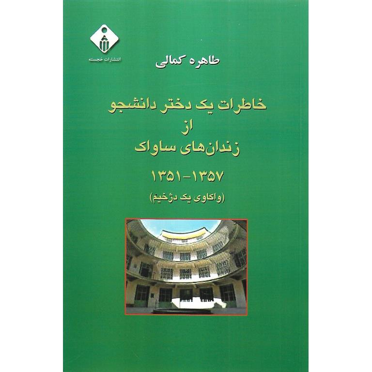 خاطرات یک دختر دانشجو از زندان های ساواک 1357-1351