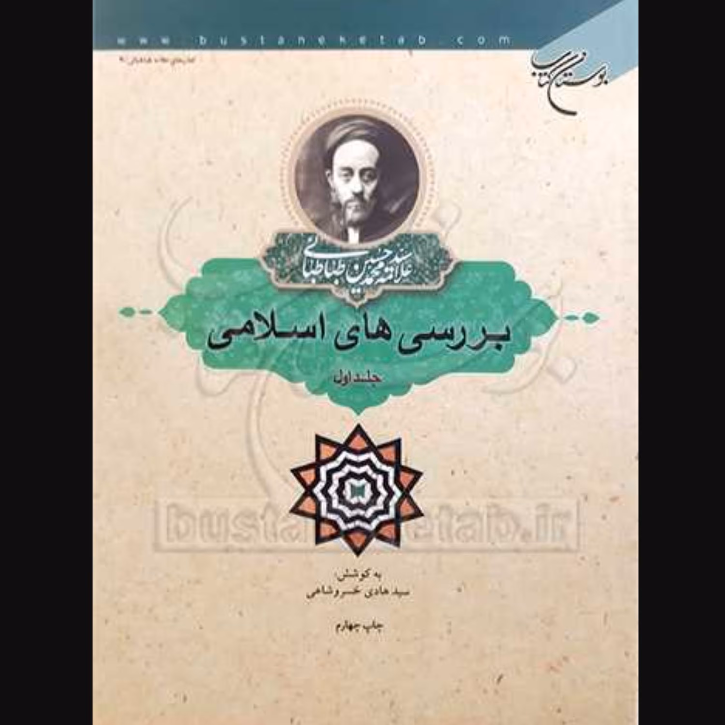 کتاب بررسی های اسلامی جلد اول (علامه طباطبایی ترجمه خسروشاهی نشر بوستان کتاب)