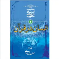 کتاب انسان در قرآن4 نوشته استاد مرتضی مطهری انتشارات صدرا 