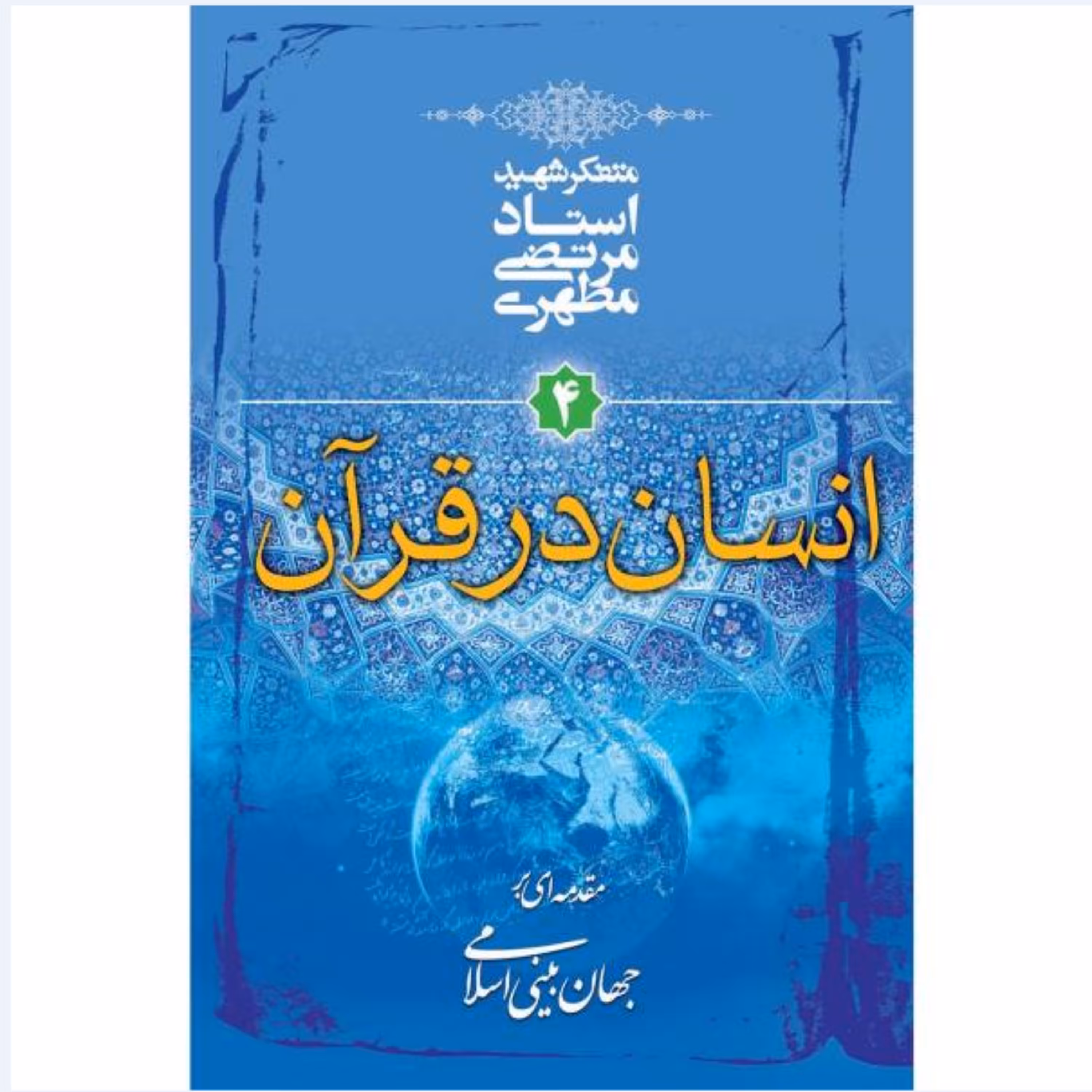 کتاب انسان در قرآن4 نوشته استاد مرتضی مطهری انتشارات صدرا 