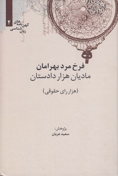 خرید کتاب کهن‌‌نامه‌های زبان‌شناسی 4: مادیان هزار دادستان &#8212; کتابسرای طه