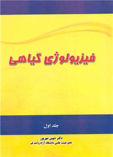 کتاب فیزیولوژی گیاهی جلد1