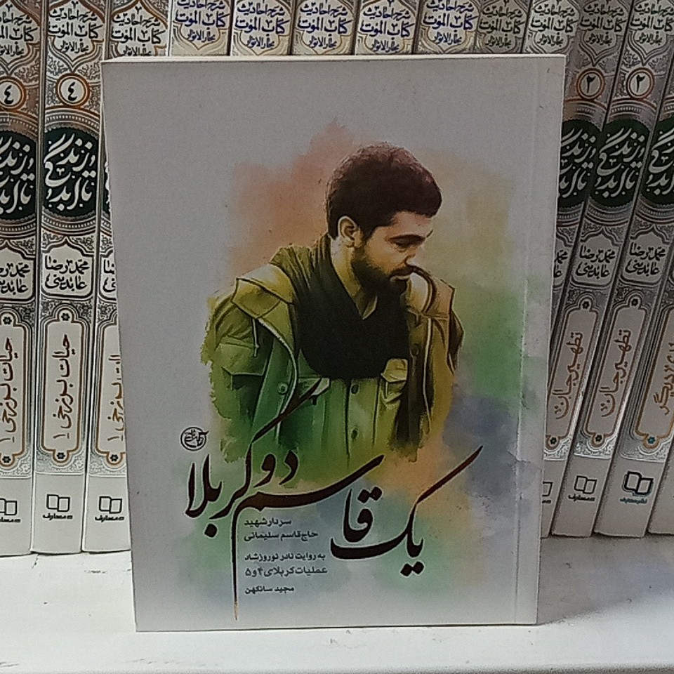 کتاب یک قاسم دو کربلا