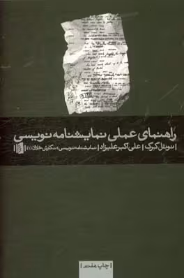 کتاب راهنمای عملی نمایشنامه نویسی نشر بیدگل