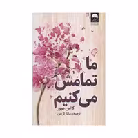 کتاب ما تمامش می کنیم اثر کالین هوور نشر میلکان