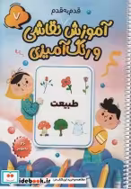 خرید کتاب آموزش قدم به قدم نقاشی و رنگ آمیزی 7 طبیعت ، سیمی | ایده بوک