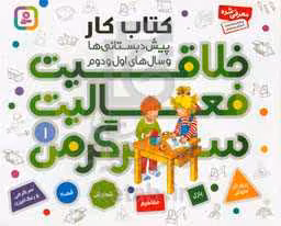 کتاب کار پیش دبستانی ها و سال های اول و دوم 1