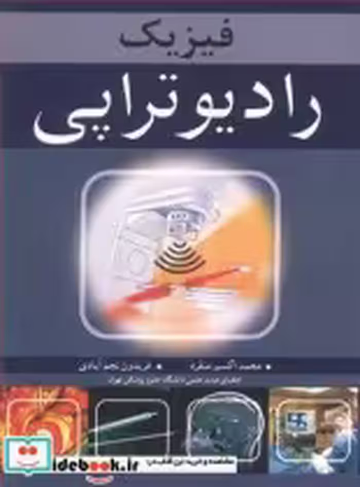 قیمت و خرید کتاب فیزیک رادیوتراپی اثر محمد اکسیرمنفرد و فریدون نجم آبادی | ایده بوک