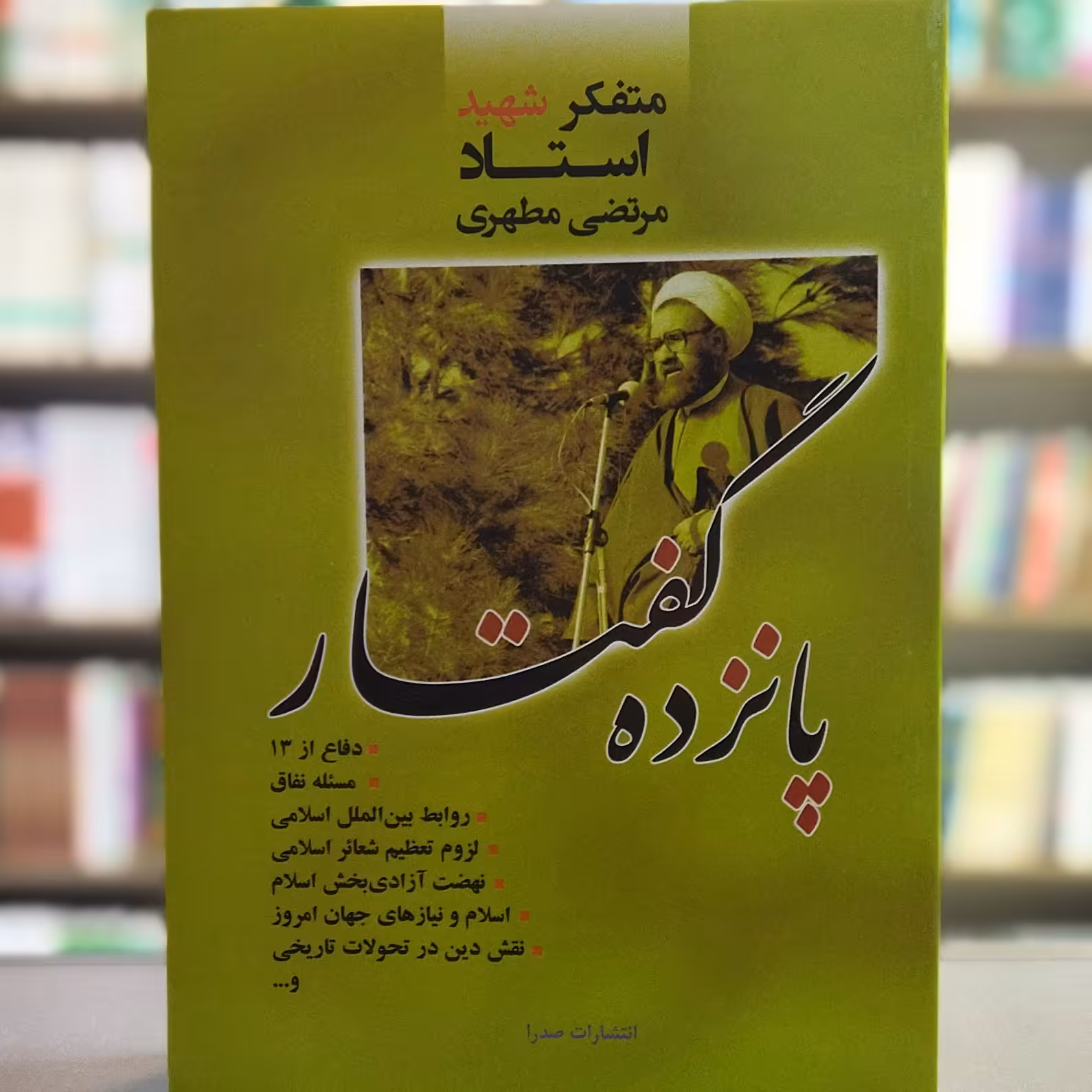 کتاب پانزده گفتار استاد مطهری انتشارات صدرا