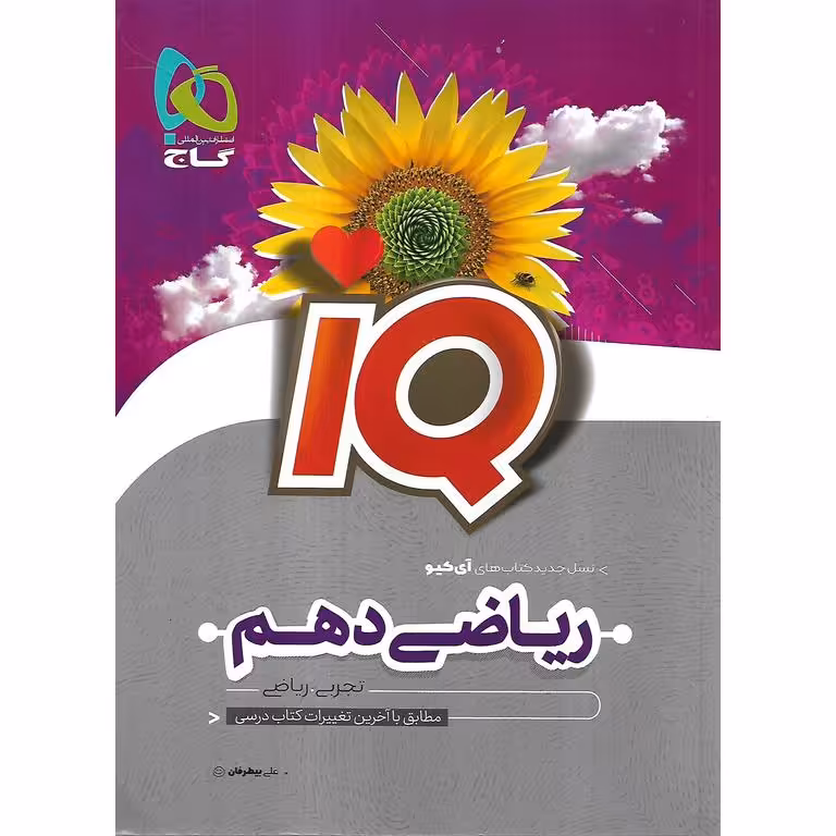 IQ ریاضی دهم گاج