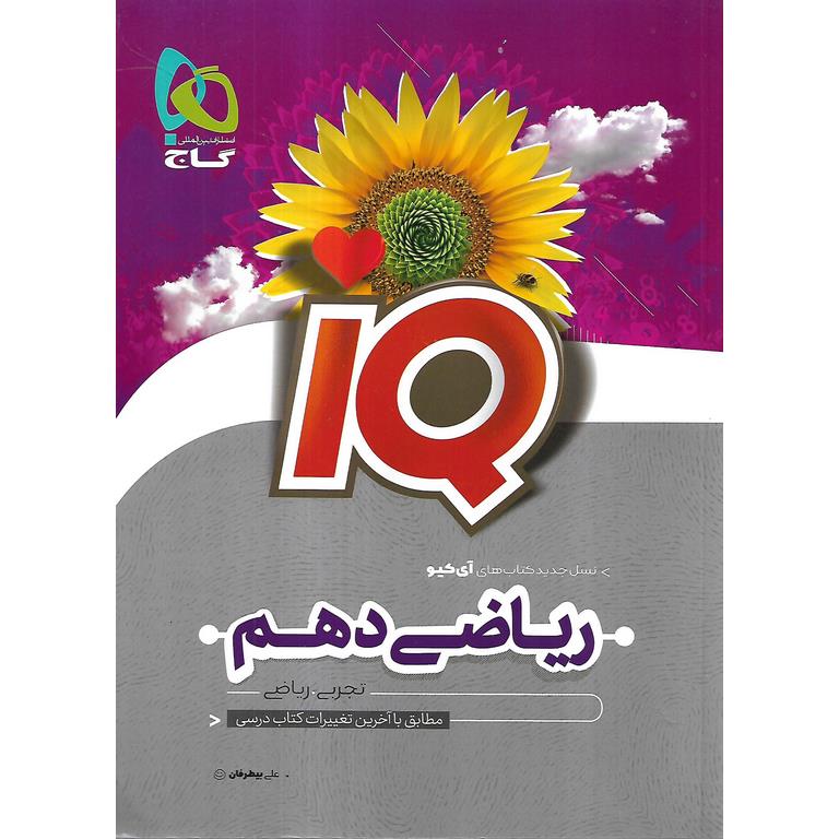 IQ ریاضی دهم گاج
