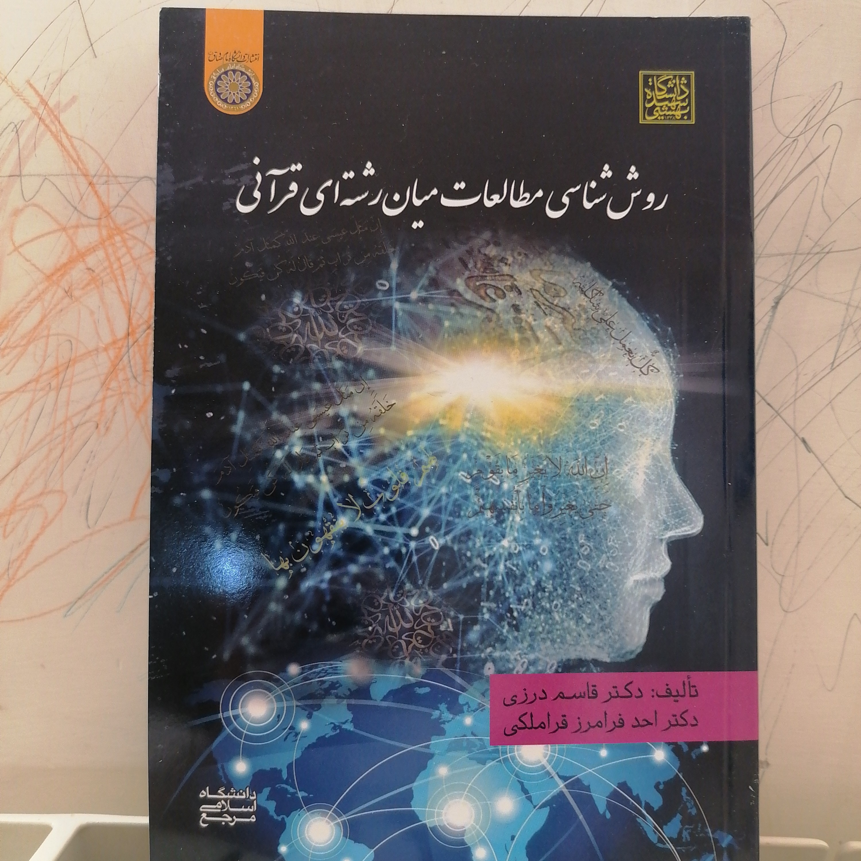 کتاب روش شناسی مطالعات میان رشته ای قرآنی نوشته قاسم درزی و احد فرامرز قراملکی نشردانشگاه امام صادق و دانشگاه شهید بهشتی
