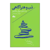 کتاب ذن و هنر آگاهی اثر سوزان بلکمور انتشارات مثلث