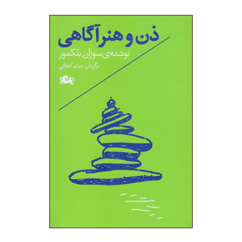 کتاب ذن و هنر آگاهی اثر سوزان بلکمور انتشارات مثلث
