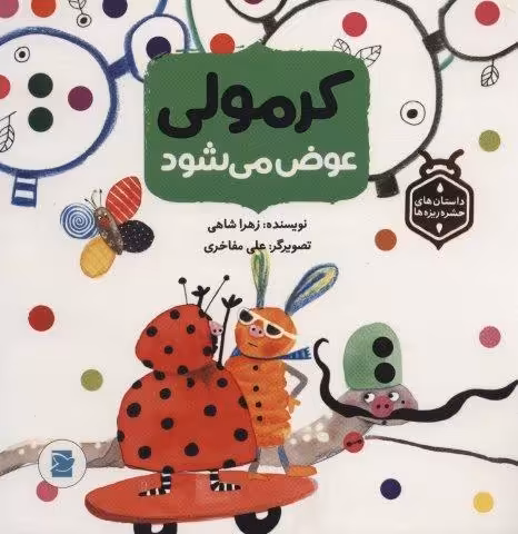 کرمولی عوض می شود (داستان های حشره ریزه ها)،(گلاسه)