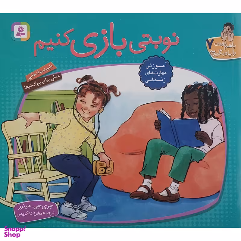 کتاب با هم بودن را یاد بگیریم 7 نوبتی بازی کنیم اثر چری جی مینرز انتشارات قدیانی