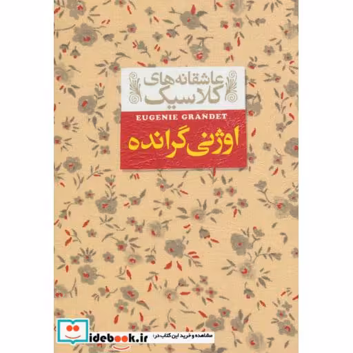 کتاب اوژنی گرانده از عاشقانه های کلاسیک 3