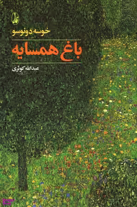 کتاب باغ همسایه اثر خوسه دونوسو انتشارات آگاه