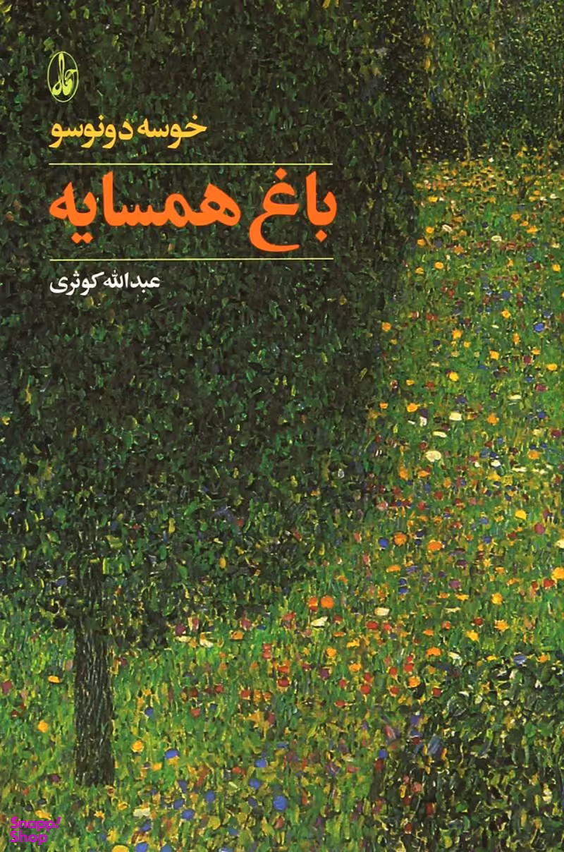 کتاب باغ همسایه اثر خوسه دونوسو انتشارات آگاه