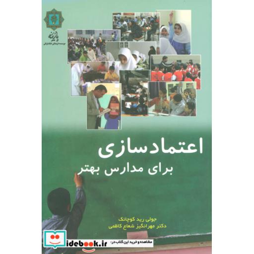 کتاب اعتماد سازی برای مدارس بهتر اثر جولی رید کوچانک