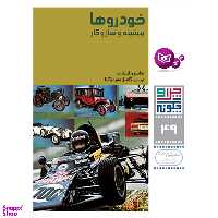 کتاب چرا و چگونه 49 خودروها پیشینه و سازوکار اثر هانس رایشارت انتشارات قدیانی