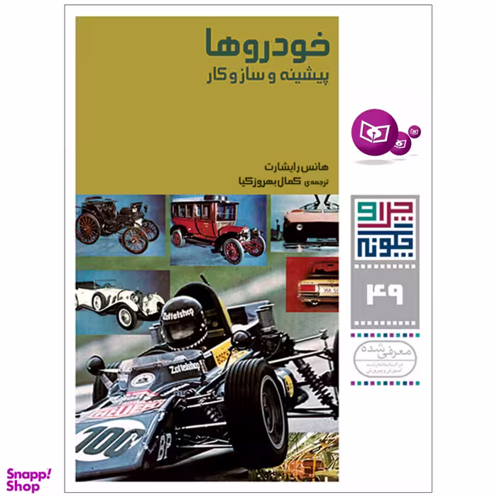 کتاب چرا و چگونه 49 خودروها پیشینه و سازوکار اثر هانس رایشارت انتشارات قدیانی