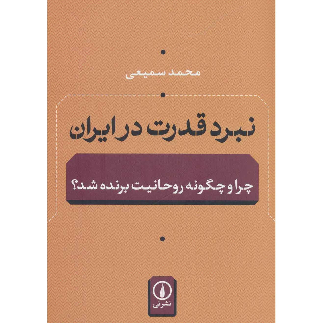 نبرد قدرت در ایران