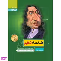 کتاب هندسه دهم ریاضی سری سیر تا پیاز اثر محمدطاهر شعاعی انتشارات بین المللی گاج
