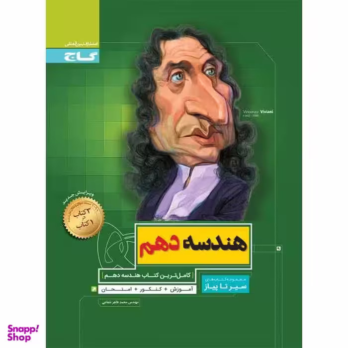 کتاب هندسه دهم ریاضی سری سیر تا پیاز اثر محمدطاهر شعاعی انتشارات بین المللی گاج