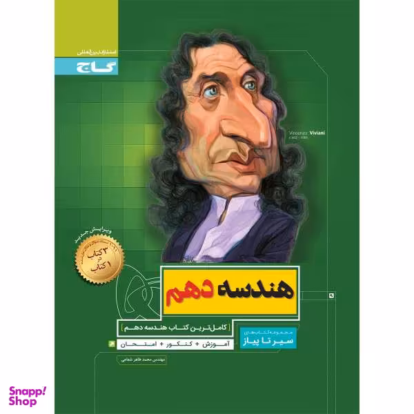 کتاب هندسه دهم ریاضی سری سیر تا پیاز اثر محمدطاهر شعاعی انتشارات بین المللی گاج