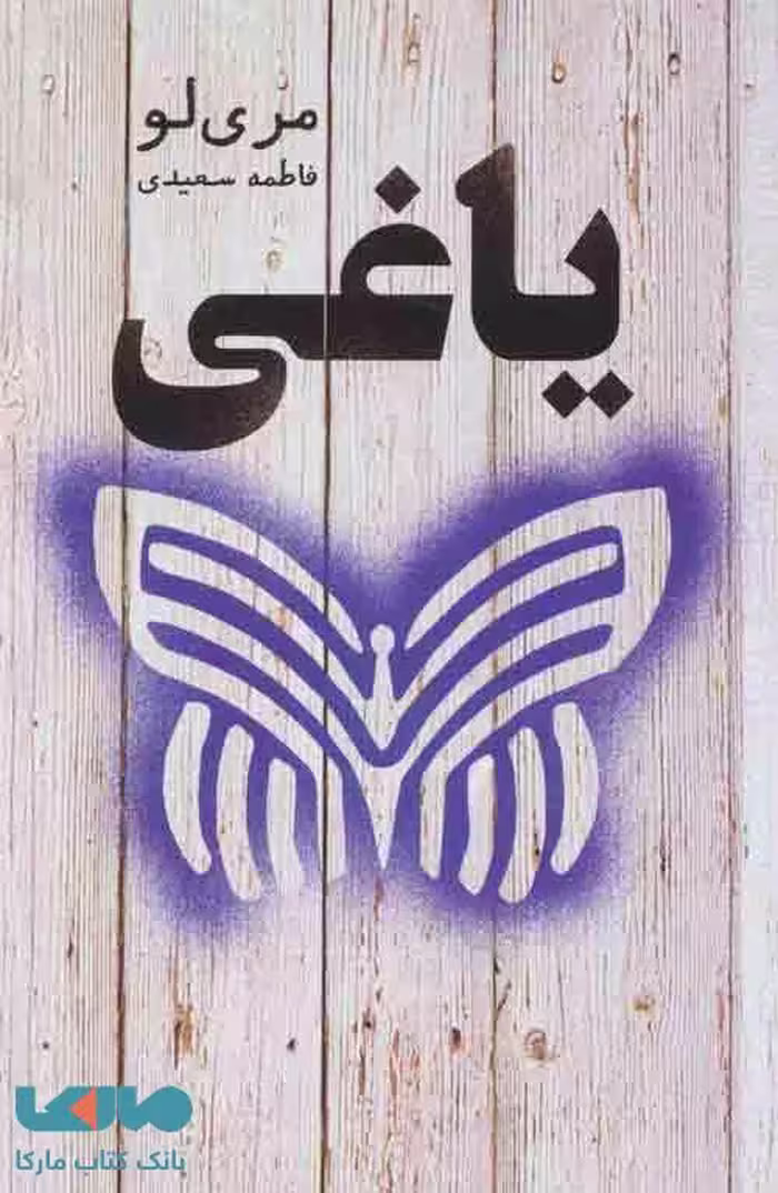 یاغی نشر تندیس