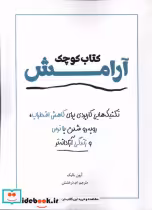 قیمت و خرید کتاب کوچک آرامش نشر کتاب آمه | ایده بوک