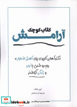 قیمت و خرید کتاب کوچک آرامش نشر کتاب آمه | ایده بوک