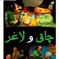 کارتون عروسکی چاق ولاغر 12 قسمت
فرمت دی وی دی خانگی
رایتی کاور سیاه سفید