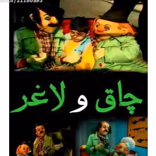 کارتون عروسکی چاق ولاغر 12 قسمت
فرمت دی وی دی خانگی
رایتی کاور سیاه سفید