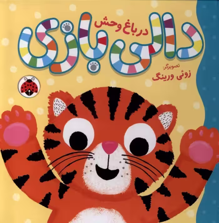 کتاب دالی بازی در باغ وحش شهرقلم