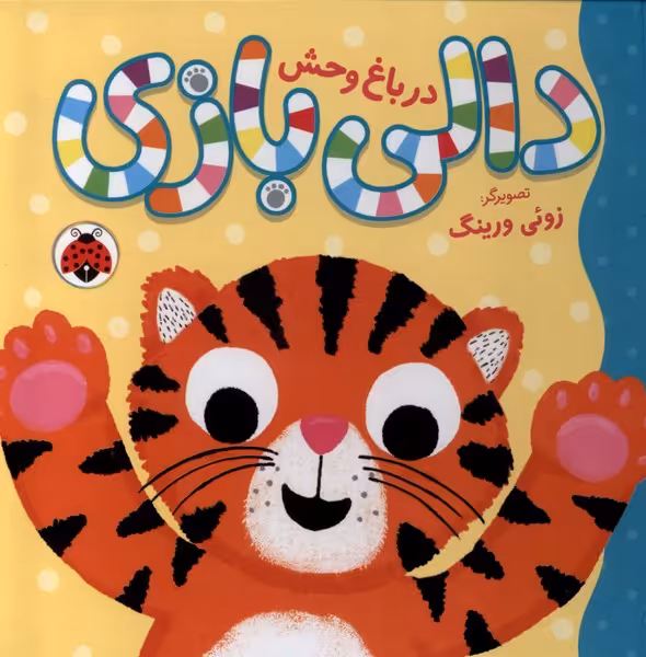 کتاب دالی بازی در باغ وحش شهرقلم