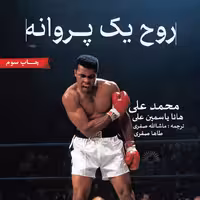 کتاب روح یک پروانه- اثر محمد علی کلی، مستقیم از ناشر