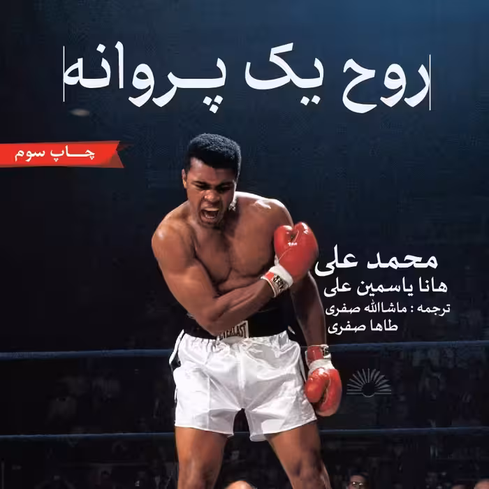 کتاب روح یک پروانه- اثر محمد علی کلی، مستقیم از ناشر