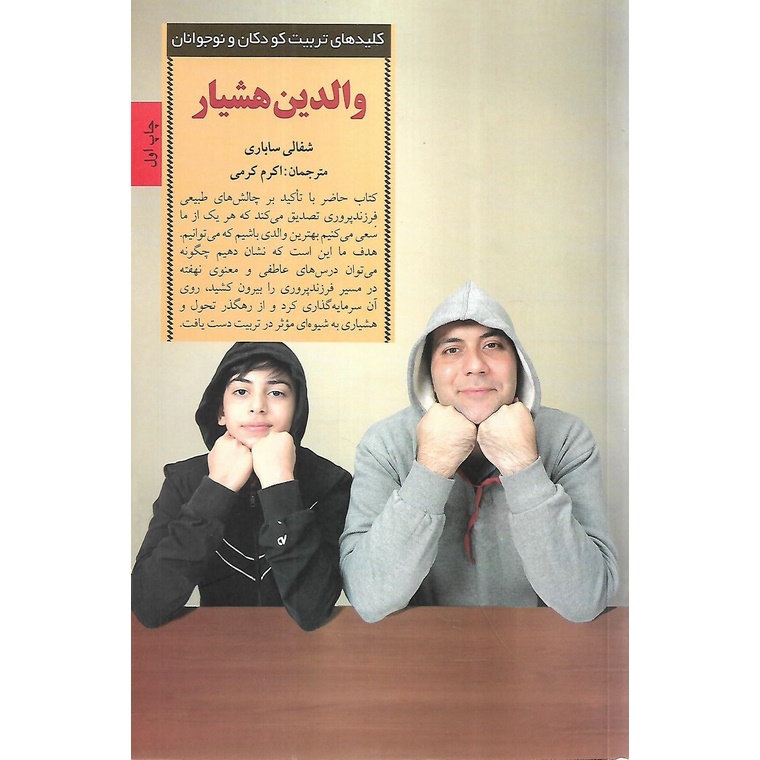 والدین هشیار