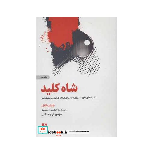 کتاب شاه کلید (تکنیک های تقویت نیروی ذهن برای انجام کارهای موفقیت آمیز) اثر چارلز هانل