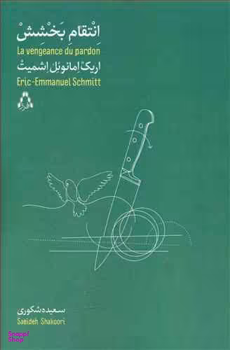 انتقام بخشش افراز