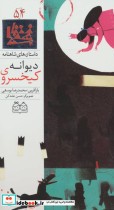 قیمت و خرید کتاب داستان های شاهنامه54 اثر ابوالقاسم فردوسی | ایده بوک