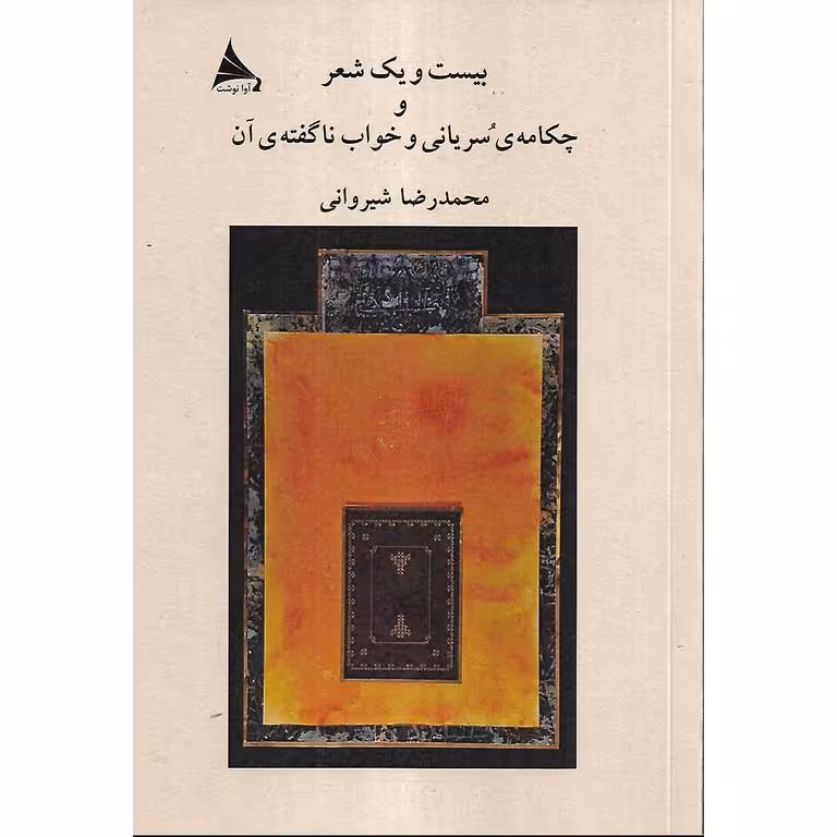 بیست و یک شعر و چکامه ی سریانی و خواب ناگفته ی آن