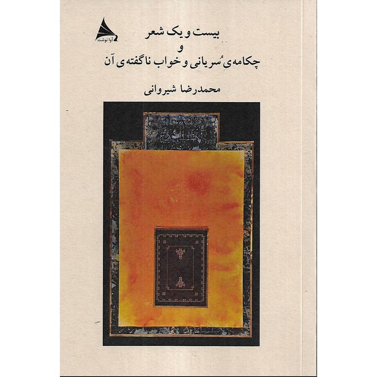 بیست و یک شعر و چکامه ی سریانی و خواب ناگفته ی آن