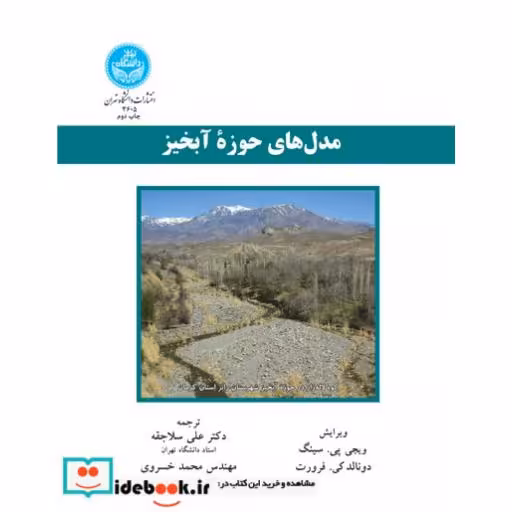 کتاب مدل های حوزه آبخیز 3605 اثر وی جی پی.سینگ