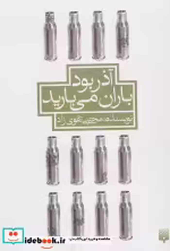 قیمت و خرید کتاب آذر بود باران می بارید | ایده بوک