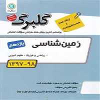 کتاب گلبرگ بانک سوالات امتحانی زمین شناسی یازدهم گل واژه