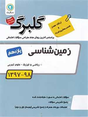 کتاب گلبرگ بانک سوالات امتحانی زمین شناسی یازدهم گل واژه